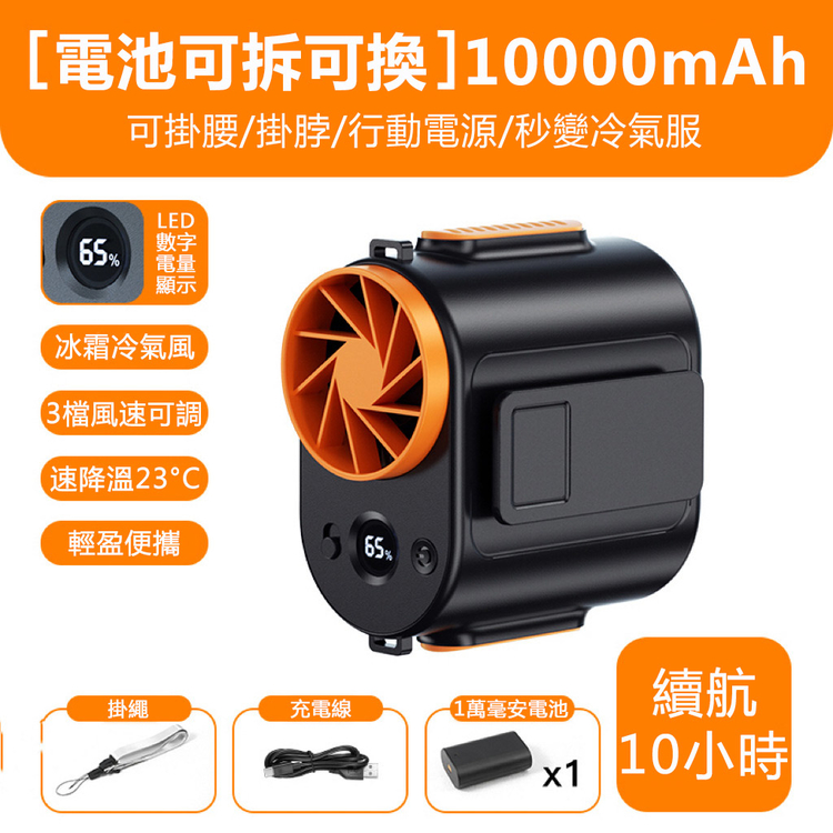 半導體掛腰冷氣扇 10000mAh 續航10小時 半導體冷氣風