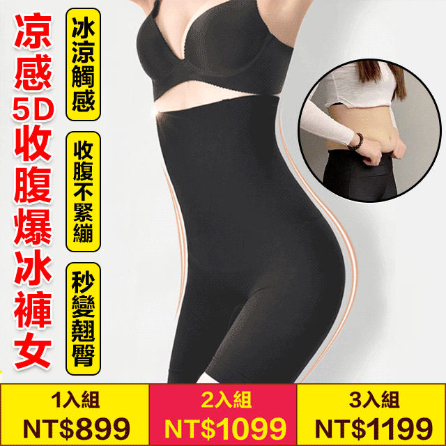 涼感5D收腹爆冰褲女,瞬間冰感,穿在身上的小空調 涼感5D收腹爆冰褲女,瞬間冰感,穿在身上的小空調