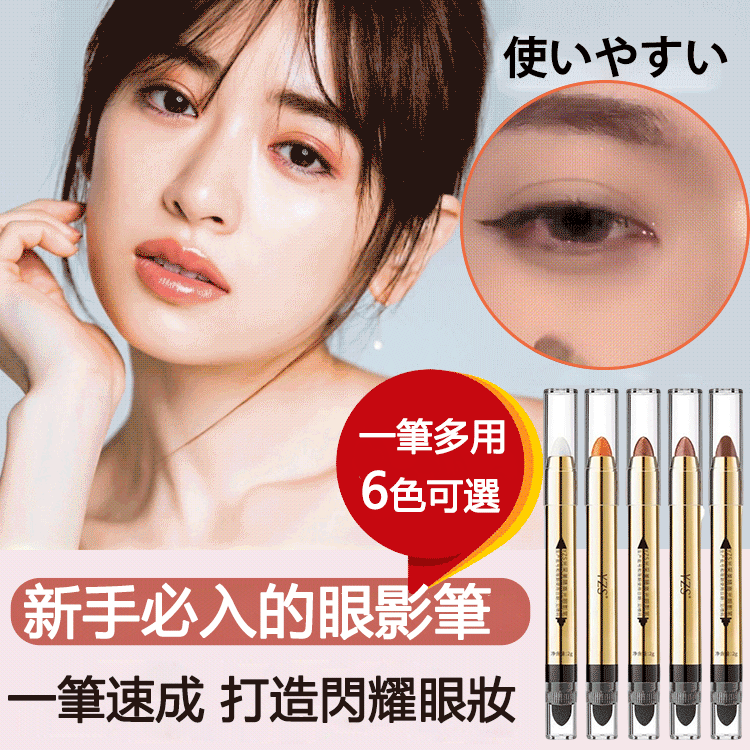 日韓美少女愛用物【懶人眼妝高光眼影筆】多功能,實用性極佳,持久,不滲色,顯色均勻 日韓美少女愛用物【懶人眼妝高光眼影筆】多功能,實用性極佳,持久,不滲色,顯色均勻