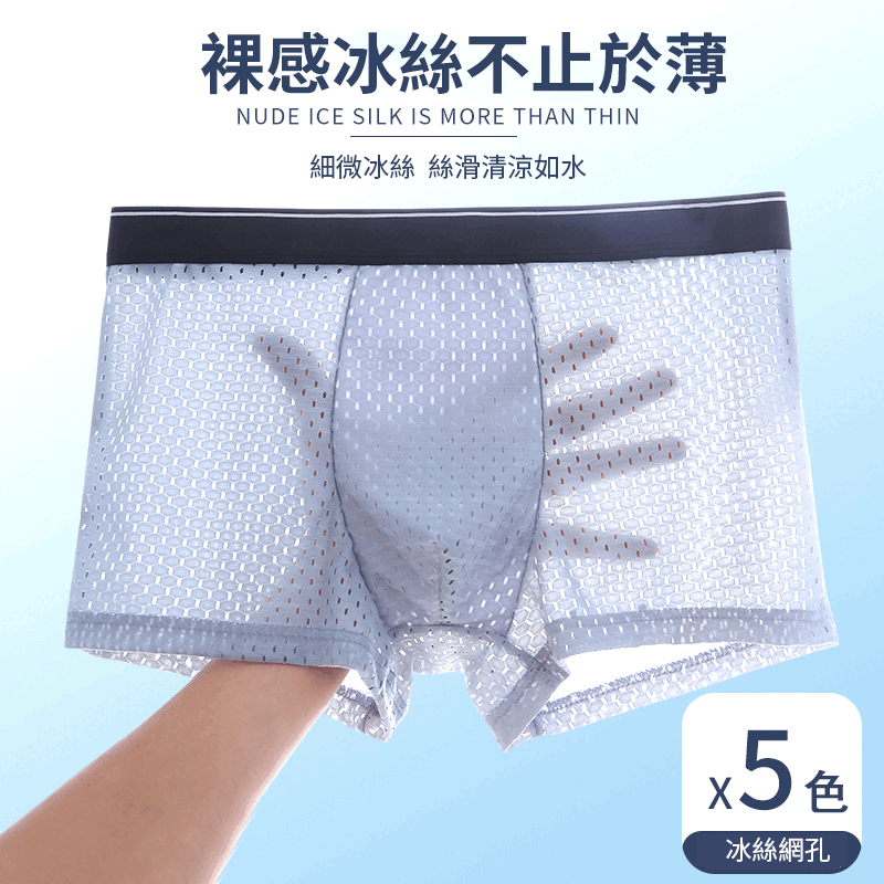 【日系熱銷】男士透氣冰絲內褲，親膚透氣 抗菌內裡，薄至0.002CM~比沒穿還舒服！