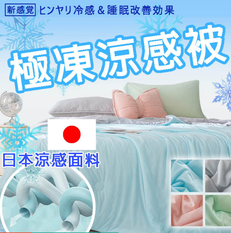 夏日必備!急凍冰絲雪糕被 24H出貨 日本技術極凍涼感被
