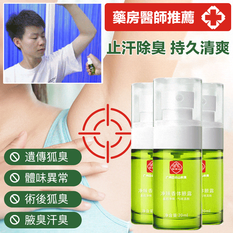 止汗去狐臭去異味 去腋下異味 香體液 男女皆可用 止汗去狐臭去異味 去腋下異味 香體液 男女皆可用