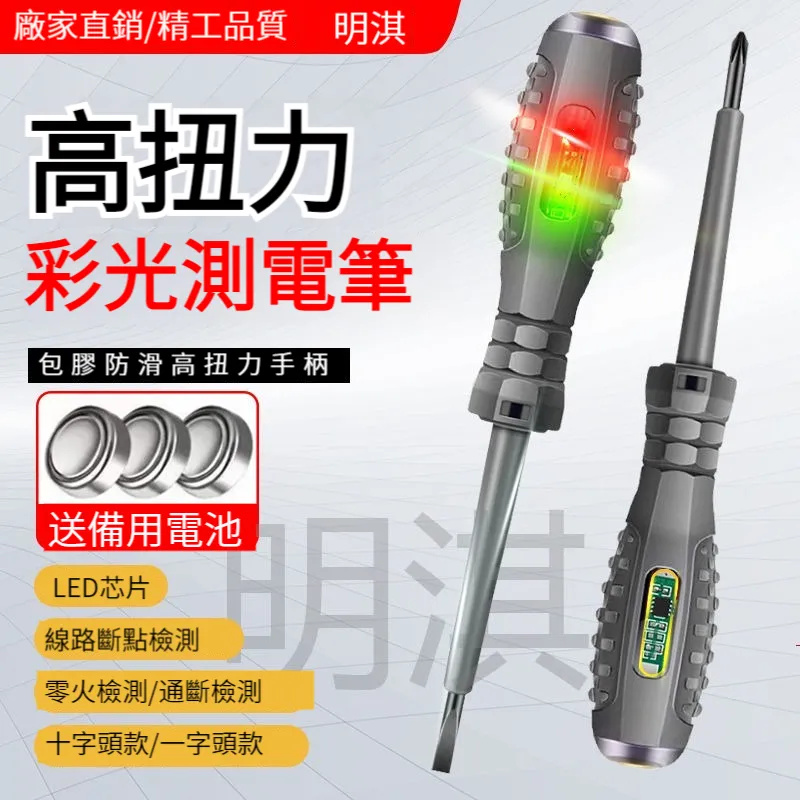 【高扭力】高亮彩光測電筆，電工專用智能檢測斷綫，查斷點，測靈火綫！限時買一送一