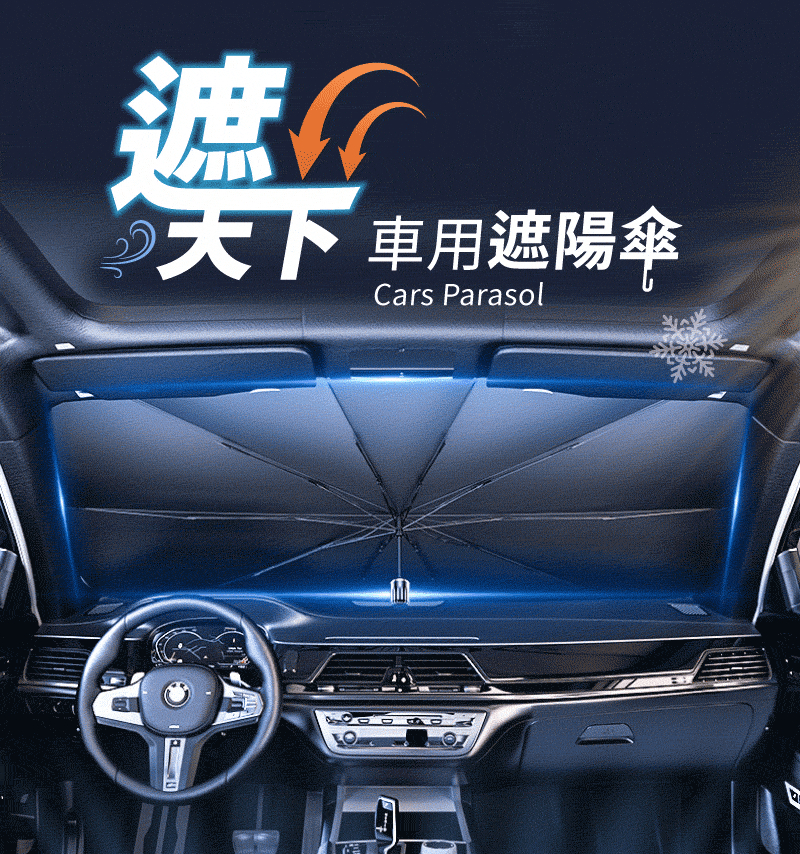 新一代車用遮陽傘/【高效防曬】高效阻擋99%紫外線一招讓你上車不再燙屁股/輕鬆解決愛車過曝/內裝老化問題！