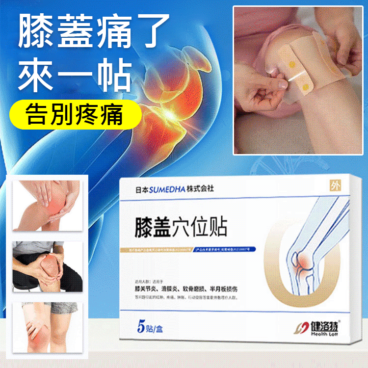 限时搶購 日本株式藥業獨創--{膝蓋穴位貼}不管你是5年還是10年膝關 節炎、膝蓋痛,滑膜炎,都讓你徹底康复,活動自如,永不復發