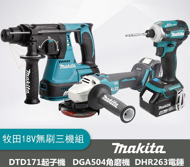 makita牧田款18V無刷牧田三機組!限時搶購中,每人限購一組