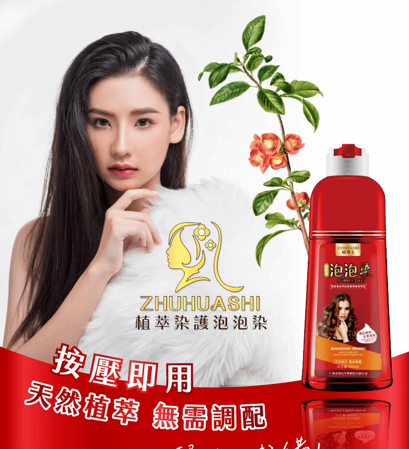 限時3天買2送1⏰【ZHUHUASHI】親膚植萃染髮泡泡染 限時3天買2送1⏰【ZHUHUASHI】親膚植萃染髮泡泡染