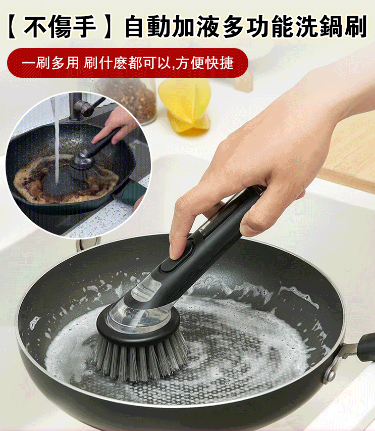 【不傷手】自動加液多功能洗鍋刷 【不傷手】自動加液多功能洗鍋刷