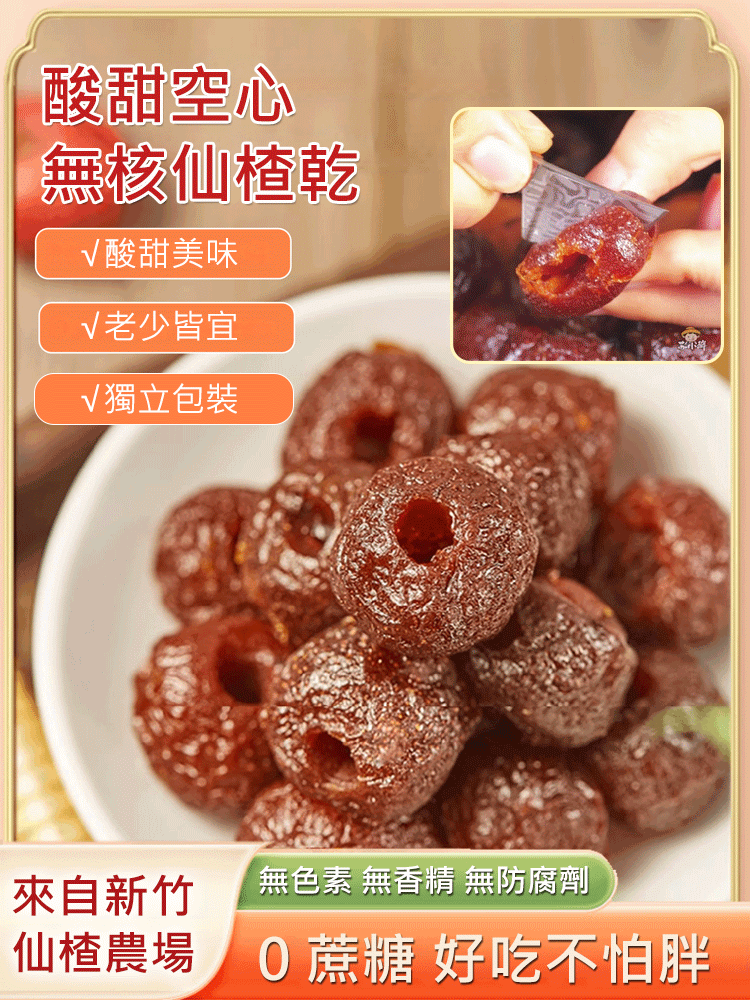 ✅無加糖，無加糖，無加糖【空心山楂幹】 