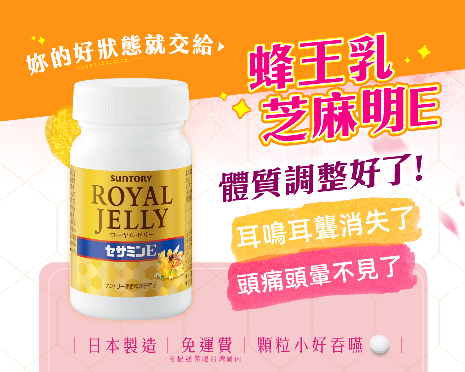 慈濟醫院耳鼻喉科,內科醫師都在推薦的【三得利(Suntory)蜂王乳 + 芝麻明E】 一次服用,徹底告別耳鳴,耳聾,頭痛,頭暈!耳朵不在嗡嗡響了,睡眠也變好了,頭不暈了,眼也不花了。 慈濟醫院耳鼻喉科,內科醫師都在推薦的【三得利(Suntory)蜂王乳 + 芝麻明E】 一次服用,徹底告別耳鳴,耳聾,頭痛,頭暈!耳朵不在嗡嗡響了,睡眠也變好了,頭不暈了,眼也不花了。