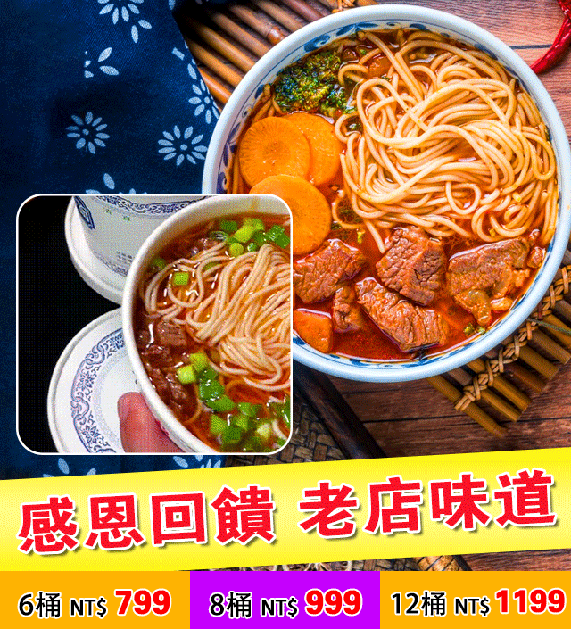 臺灣老師傅蘭州牛肉麵//支持貨到付款,超商取貨,14天免費品嘗! 點擊訂購立享優惠! 臺灣老師傅蘭州牛肉麵//支持貨到付款,超商取貨,14天免費品嘗! 點擊訂購立享優惠!