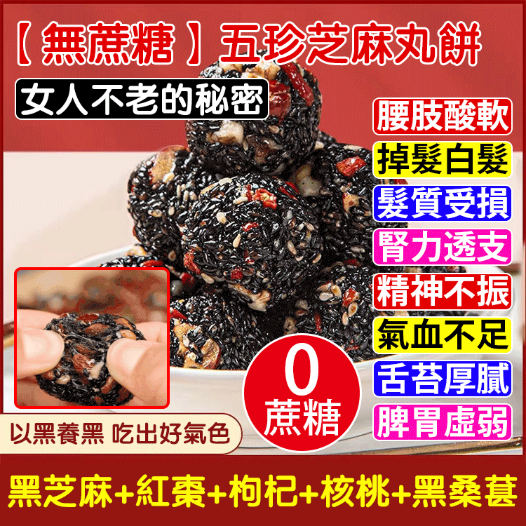 限時搶購 【老師傅手作,5種天然食材,高蛋白,補血補鈣,無糖無添加,糖友老人孕婦放心吃!】紅棗核桃枸杞黑芝麻丸,黑芝麻/枸杞/紅棗/核桃/桑葚,無香精,微甜好吃不粘牙,獨立袋裝,開袋即食~ 限時搶購 【老師傅手作,5種天然食材,高蛋白,補血補鈣,無糖無添加,糖友老人孕婦放心吃!】紅棗核桃枸杞黑芝麻丸,黑芝麻/枸杞/紅棗/核桃/桑葚,無香精,微甜好吃不粘牙,獨立袋裝,開袋即食~