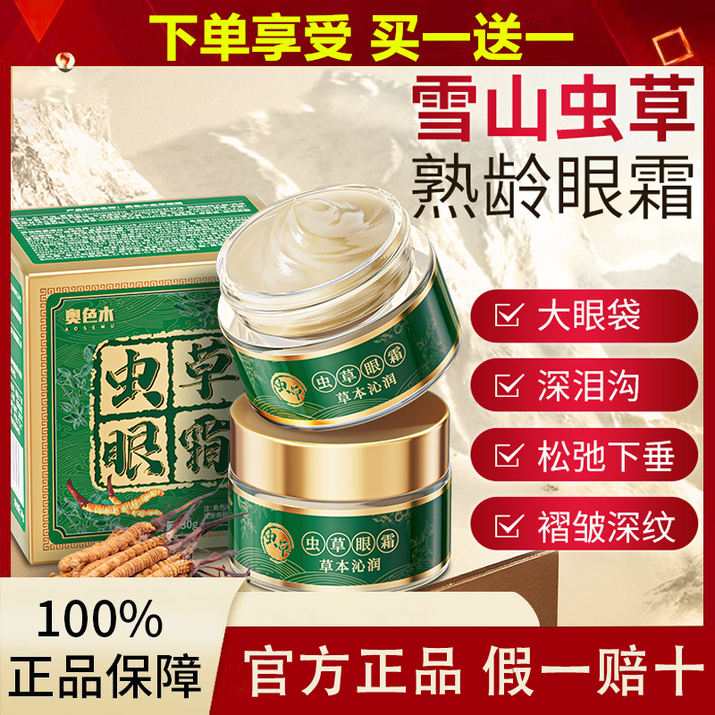 挑對眼霜遠離老態#輕鬆與細紋說掰！ 專抹大眼袋，淚溝，淡化細紋眼紋，黑眼圈，抗皺緊致蟲草眼霜