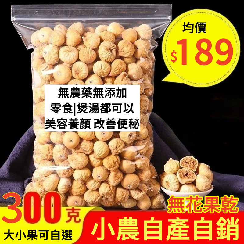 【特級大果】無花果乾,買二送三 果園自產自銷 自然風乾,0添加,無漂白 ,可直接食用或者煲湯、泡水飲用! 清熱生津、潤肺利咽、潤腸通便 ,孕婦和小孩也可以食用! 【特級大果】無花果乾,買二送三 果園自產自銷 自然風乾,0添加,無漂白 ,可直接食用或者煲湯、泡水飲用! 清熱生津、潤肺利咽、潤腸通便 ,孕婦和小孩也可以食用!