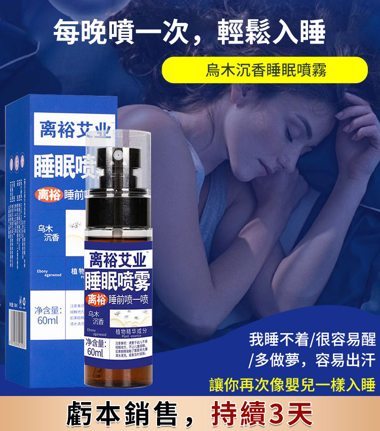 【助眠噴霧】 烏木沉香 薰衣草香味 .無藥物植物配方，對身體無害，無後遺症。
