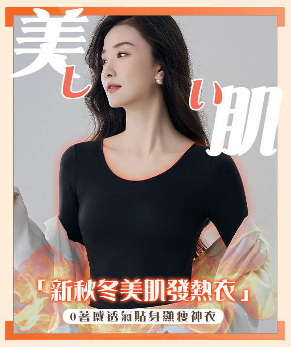 鎖溫37°C極薄發熱衣,修身x保暖 All in one 新彈性纖維,實測不挑身材體重,更顯瘦 .隱形美肌遮瑕,修飾肌膚瑕疵,拍照更自然