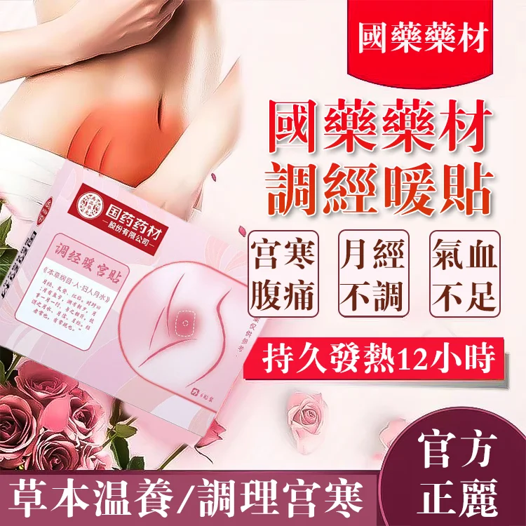 國藥藥材調經暖貼，草本溫養，調理宮寒