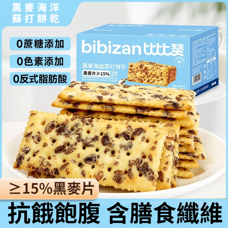 【專為糖尿人定製！完全不升糖！低脂純粗糧，黑麥+全麥，0蔗糖代餐新搭配，控糖控體必備，無添加劑，老人、小孩放心吃】黑麥海鹽蘇打餅，滿滿穀物原料，控糖抗餓，高飽腹，高血糖、孕期、減脂期都能吃