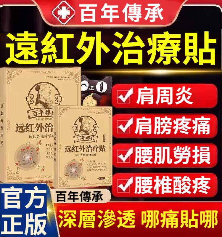 百年傳承遠紅外治療貼，肩膀疼痛，腰肌勞損，深層滲透 哪痛貼哪