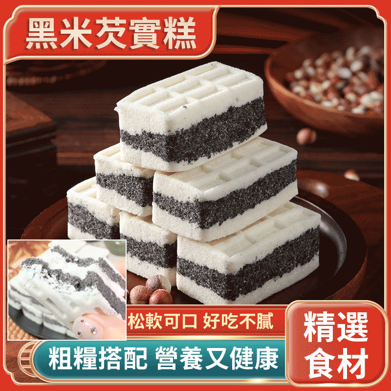 黑米芡實糕無蔗糖粗糧傳統糕點 火爆熱銷中！台灣本土出貨！24小時在線客服，售後無憂！現在下單享受信用卡支付立減活動！