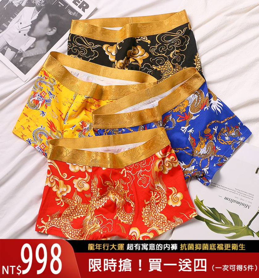石墨烯檔龍紋男士內褲,國風龍紋彰顯霸氣,龍年行大運,久久發大財【買一送四,超值可穿一年】 石墨烯檔龍紋男士內褲,國風龍紋彰顯霸氣,龍年行大運,久久發大財【買一送四,超值可穿一年】
