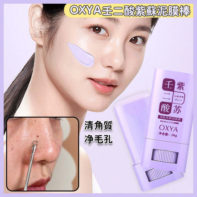 ✅【壬二酸清潔泥膜棒 】溫和清潔/細膩毛孔/滋養肌膚